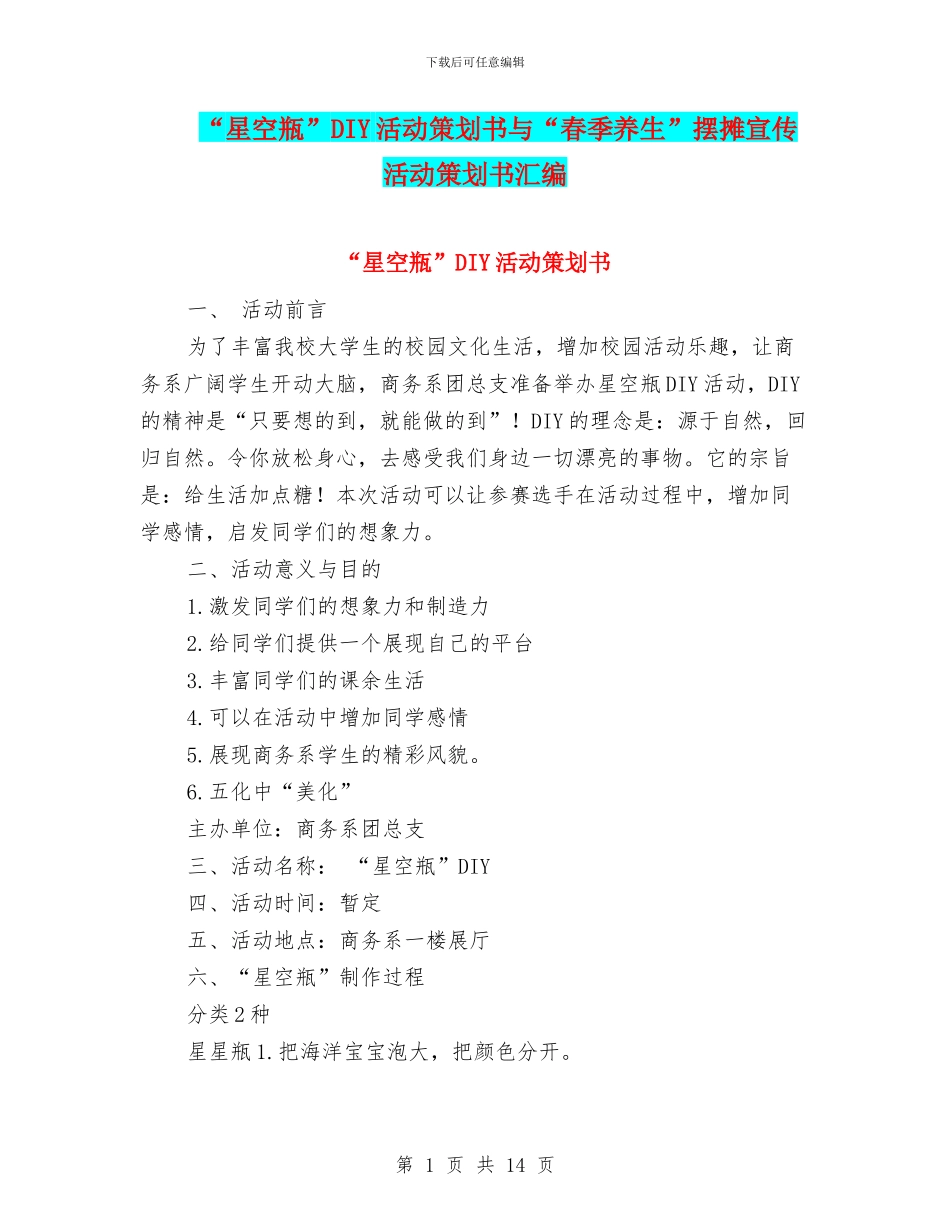 “星空瓶”DIY活动策划书与“春季养生”摆摊宣传活动策划书汇编_第1页