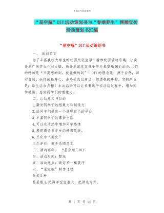 “星空瓶”DIY活动策划书与“春季养生”摆摊宣传活动策划书汇编