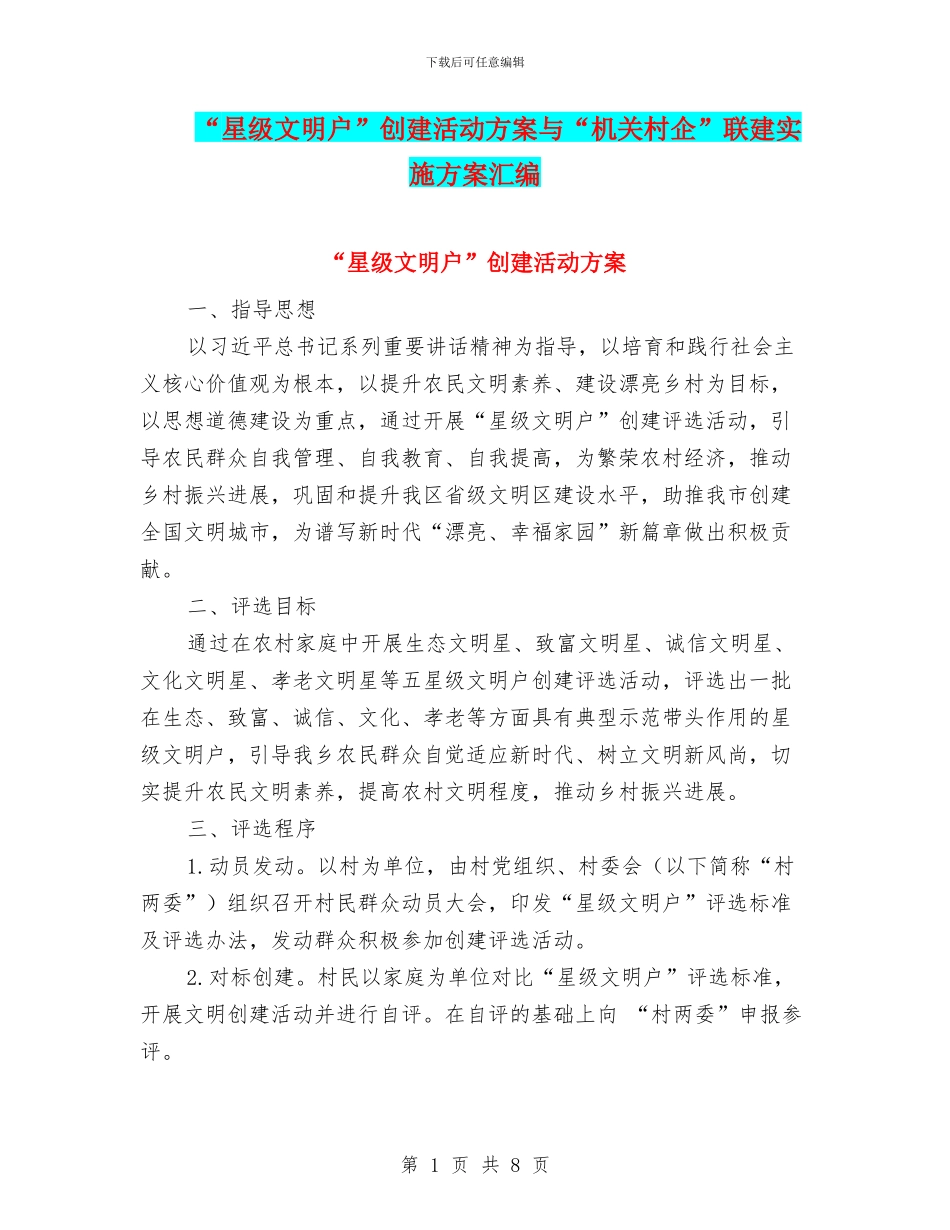 “星级文明户”创建活动方案与“机关村企”联建实施方案汇编_第1页