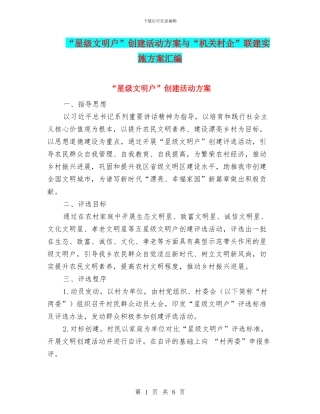 “星级文明户”创建活动方案与“机关村企”联建实施方案汇编