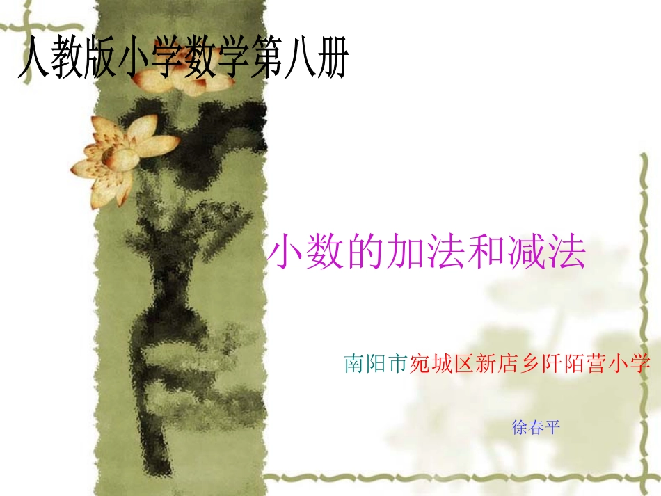 小数的加法和减法 (2)_第1页