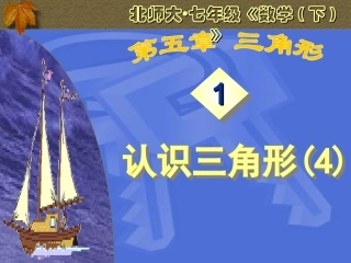 三角形的认识课件