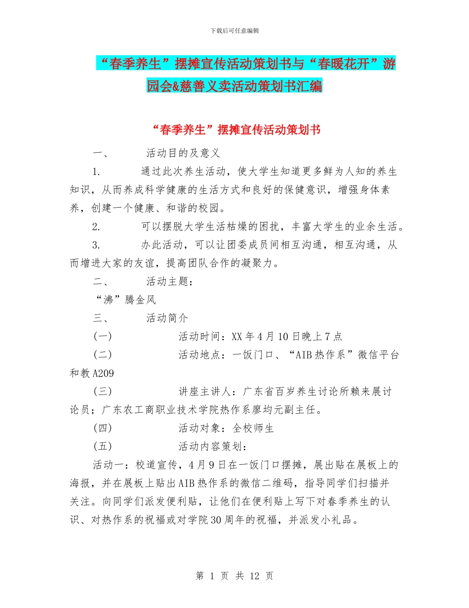 “春季养生”摆摊宣传活动策划书与“春暖花开”游园会&慈善义卖活动策划书汇编_第1页
