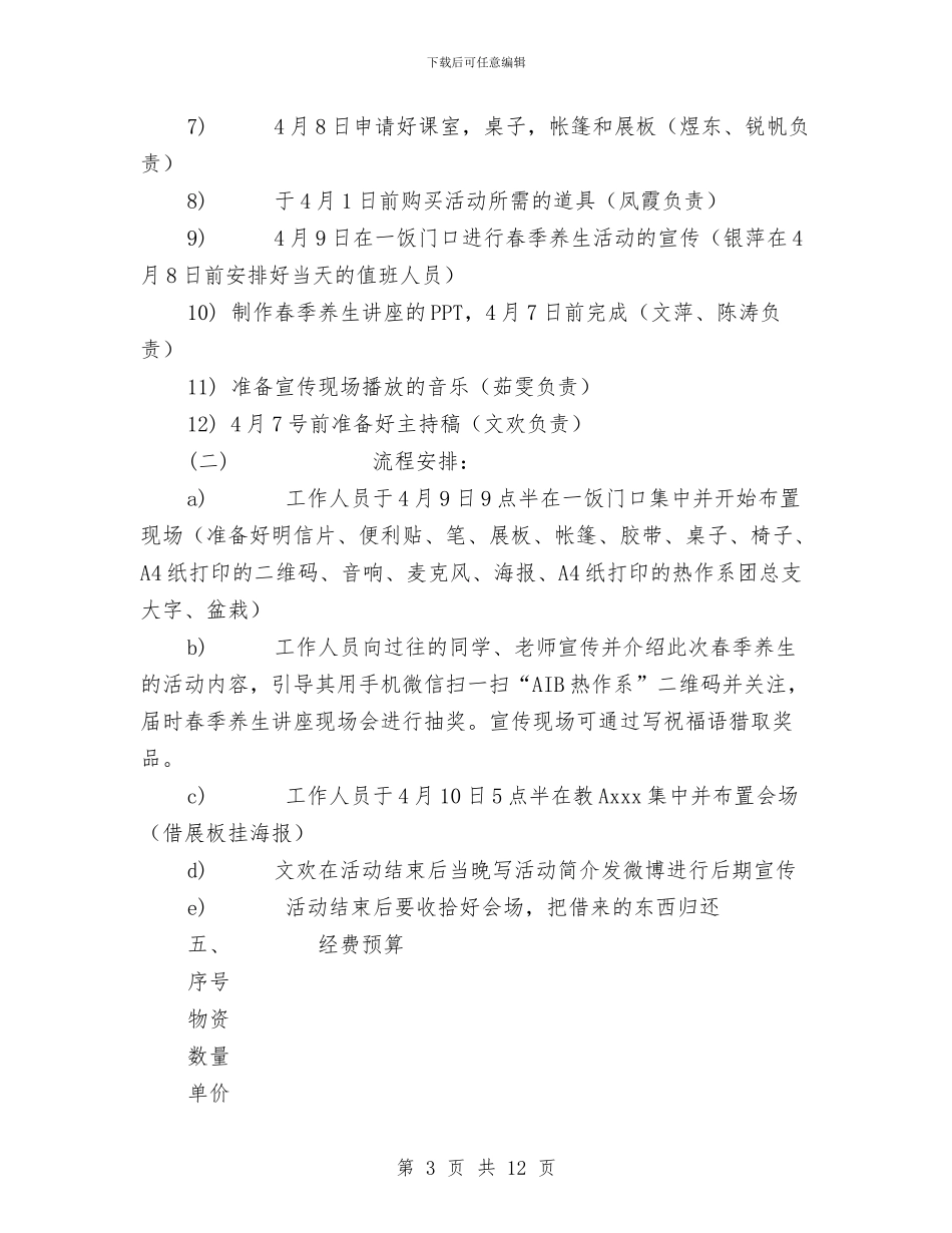“春季养生”摆摊宣传活动策划书与“春暖花开”游园会&慈善义卖活动策划书汇编_第3页