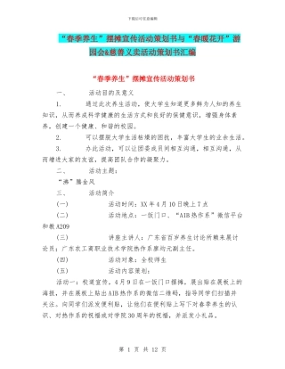 “春季养生”摆摊宣传活动策划书与“春暖花开”游园会&慈善义卖活动策划书汇编