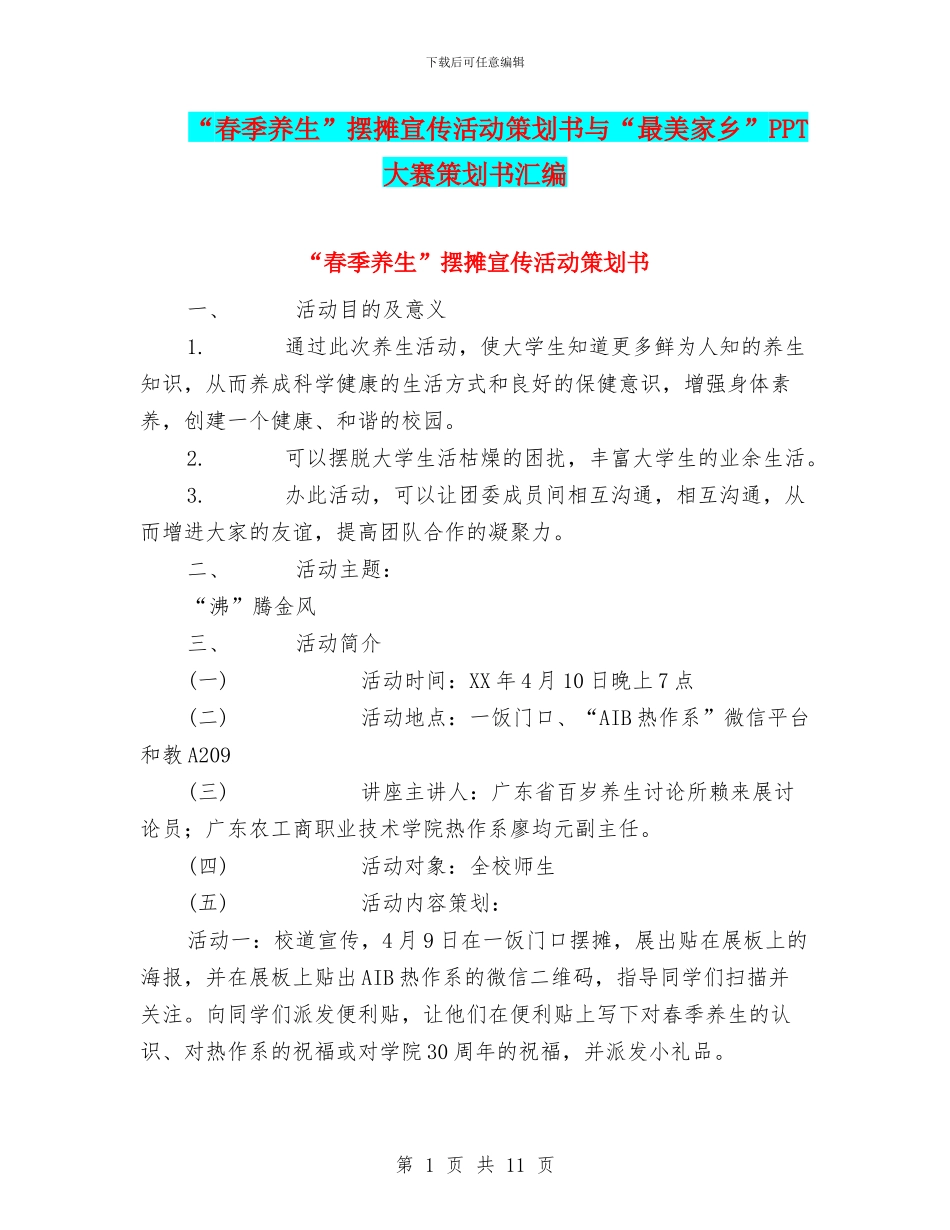 “春季养生”摆摊宣传活动策划书与“最美家乡”PPT大赛策划书汇编_第1页