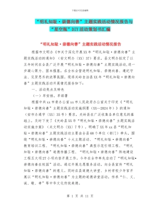 “明礼知耻·崇德向善”主题实践活动情况报告与“星空瓶”DIY活动策划书汇编