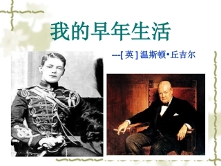 我的早年生活 (2)