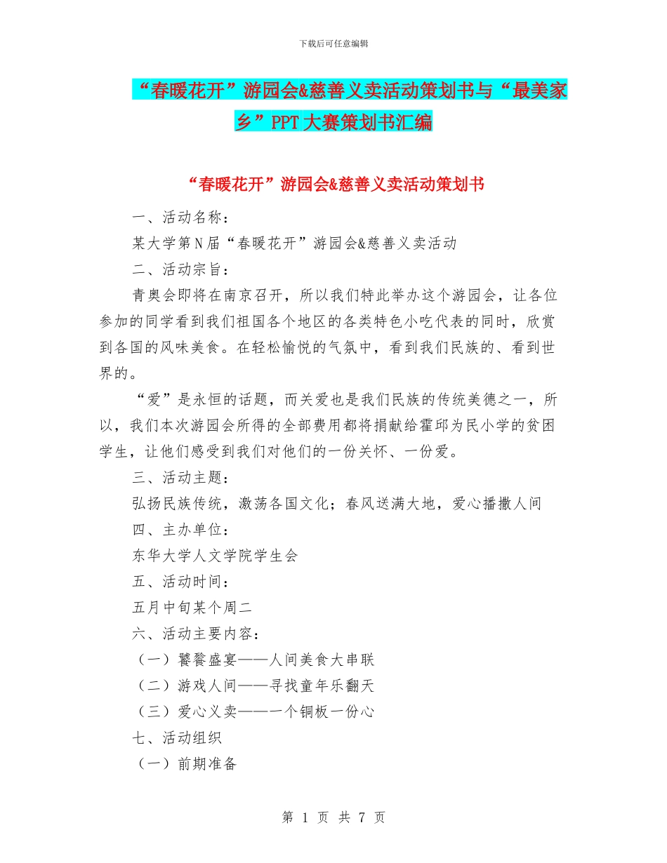“春暖花开”游园会&慈善义卖活动策划书与“最美家乡”PPT大赛策划书汇编_第1页