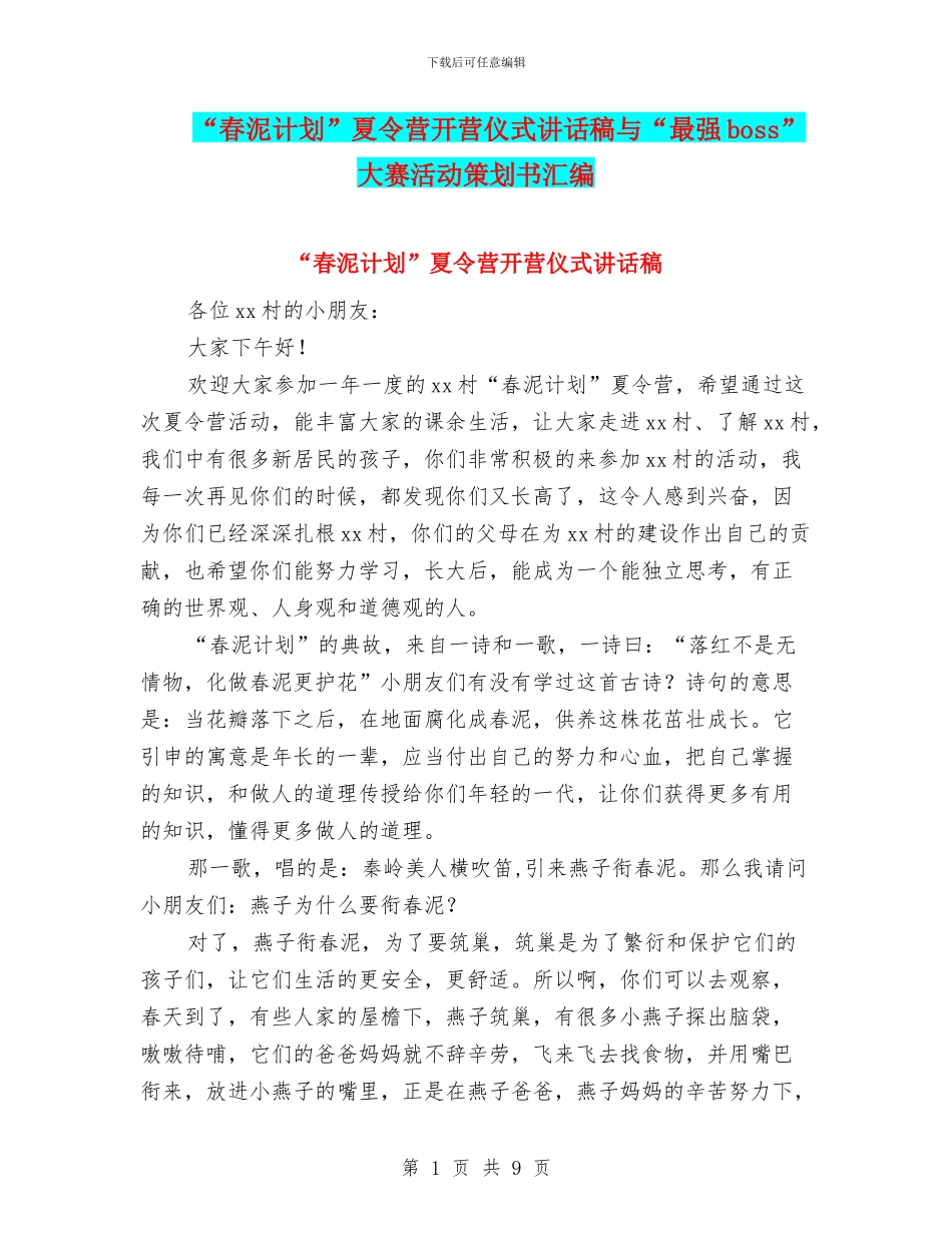 “春泥计划”夏令营开营仪式讲话稿与“最强boss”大赛活动策划书汇编_第1页