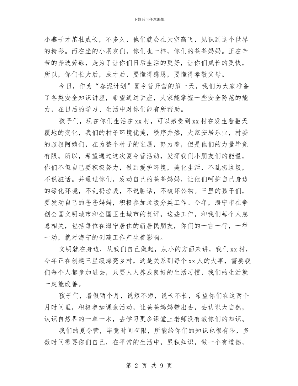 “春泥计划”夏令营开营仪式讲话稿与“最强boss”大赛活动策划书汇编_第2页