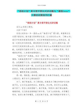 “春泥计划”夏令营开营仪式讲话稿与“最强boss”大赛活动策划书汇编