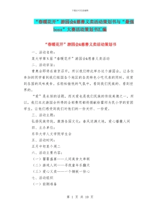 “春暖花开”游园会&慈善义卖活动策划书与“最强boss”大赛活动策划书汇编