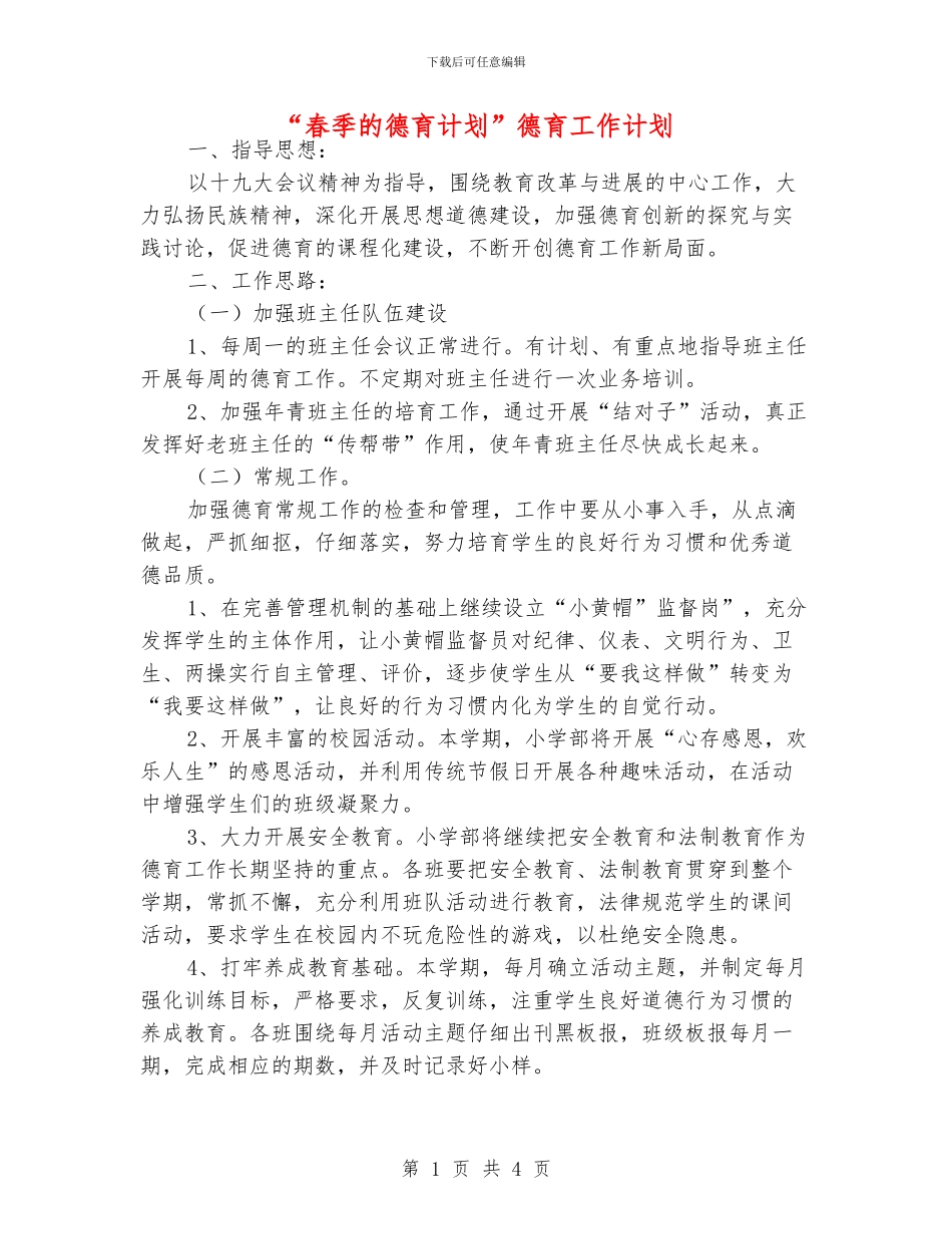 “春季的德育计划”德育工作计划_第1页