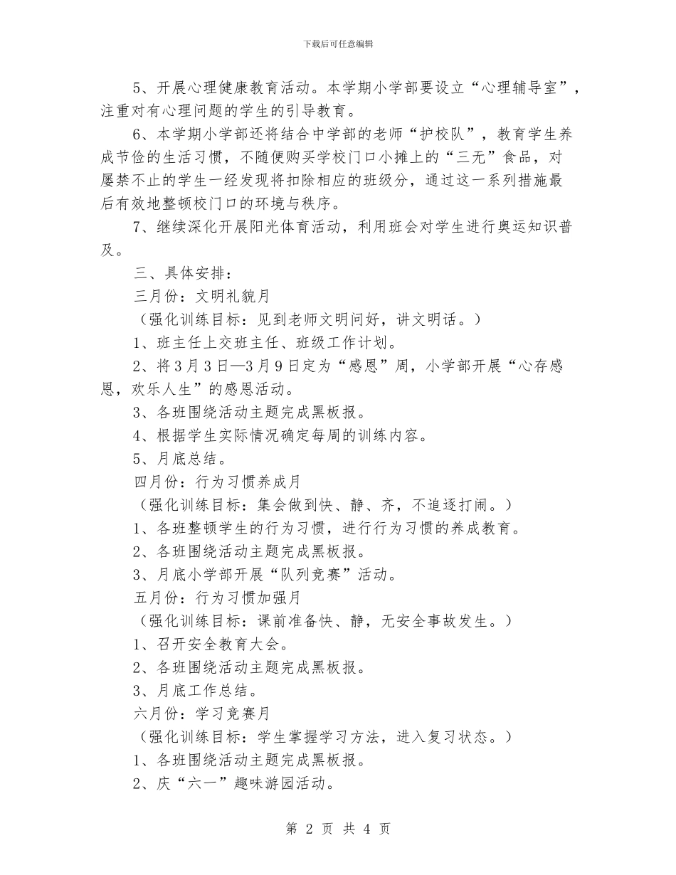 “春季的德育计划”德育工作计划_第2页