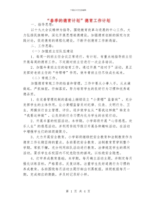 “春季的德育计划”德育工作计划