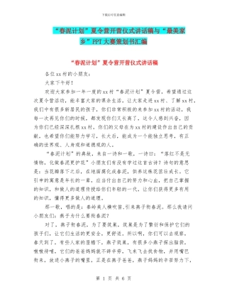 “春泥计划”夏令营开营仪式讲话稿与“最美家乡”PPT大赛策划书汇编