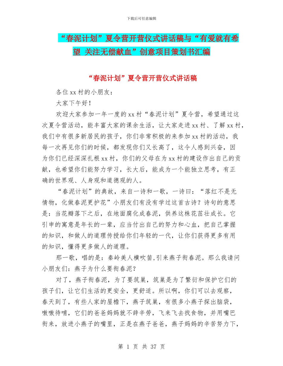 “春泥计划”夏令营开营仪式讲话稿与“有爱就有希望_第1页