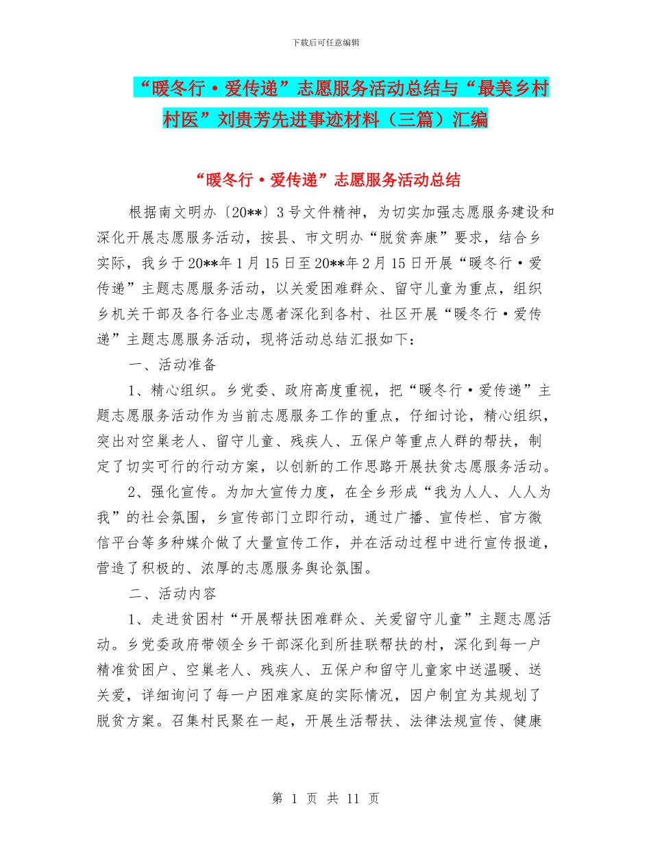“暖冬行·爱传递”志愿服务活动总结与“最美乡村村医”刘贵芳先进事迹材料汇编_第1页