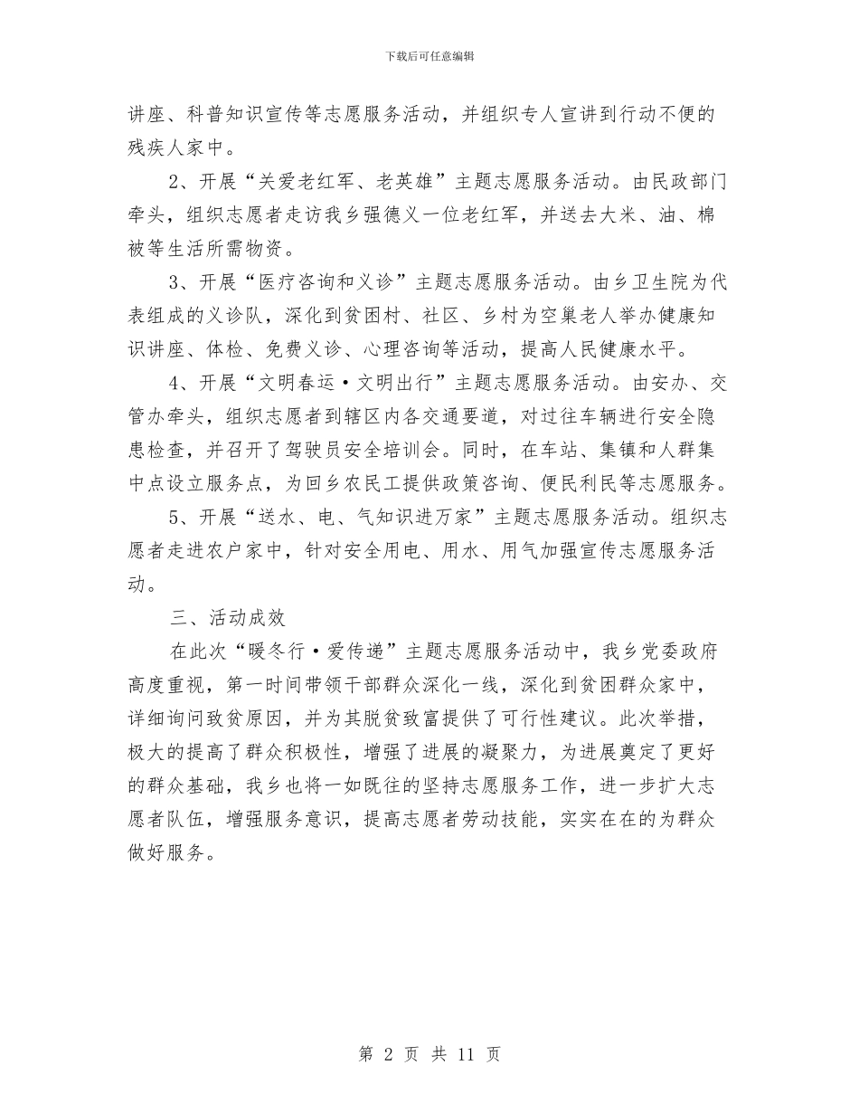 “暖冬行·爱传递”志愿服务活动总结与“最美乡村村医”刘贵芳先进事迹材料汇编_第2页