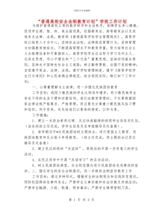 “普通高校安全法制教育计划”学校工作计划