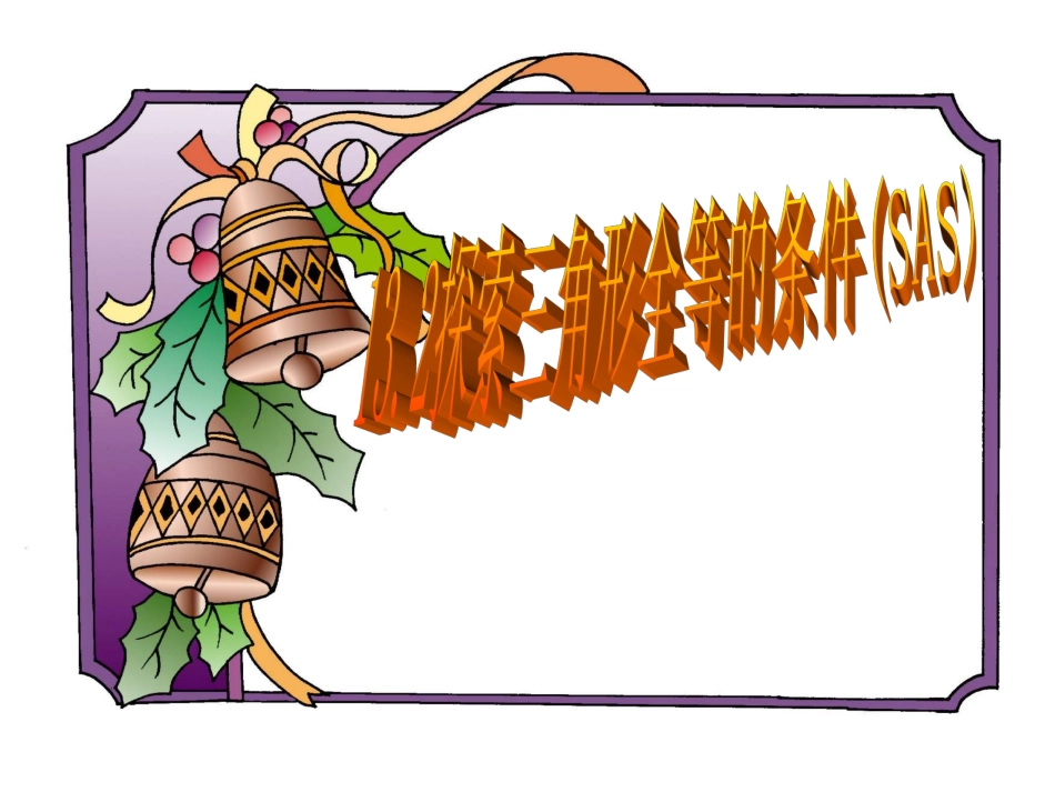 探索三角形全等的条件(SAS)_第2页