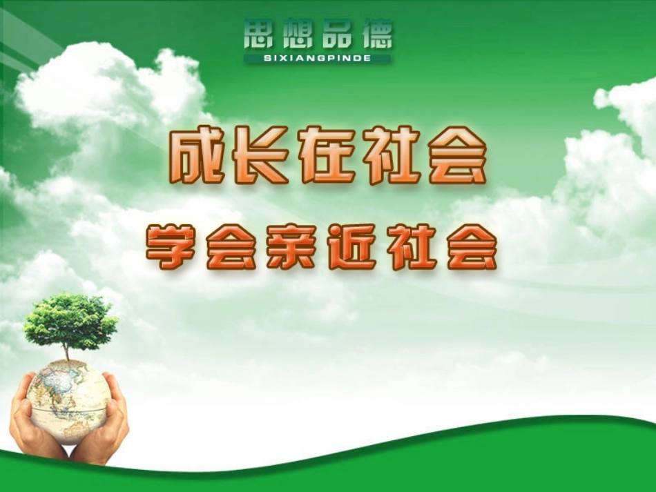 《成长在社会》PPT课件(1)_第1页