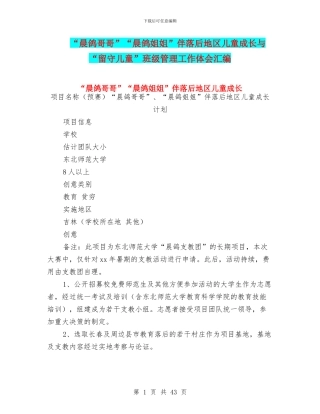 “晨鸽哥哥”“晨鸽姐姐”伴落后地区儿童成长与“留守儿童”班级管理工作体会汇编