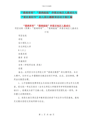 “晨鸽哥哥”“晨鸽姐姐”伴落后地区儿童成长与“爱在重阳节”幼儿园主题教育活动方案汇编