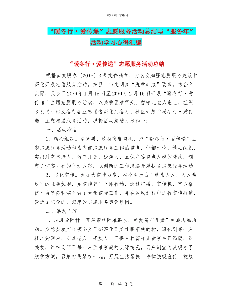 “暖冬行·爱传递”志愿服务活动总结与“服务年”活动学习心得汇编_第1页