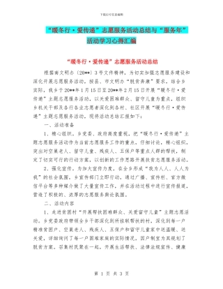 “暖冬行·爱传递”志愿服务活动总结与“服务年”活动学习心得汇编