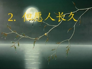 四年级上苏教版《但愿人长久》课件1