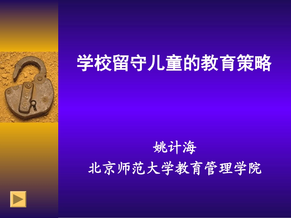 姚计海：学校留守儿童的教育策略（20130803） (2)_第1页