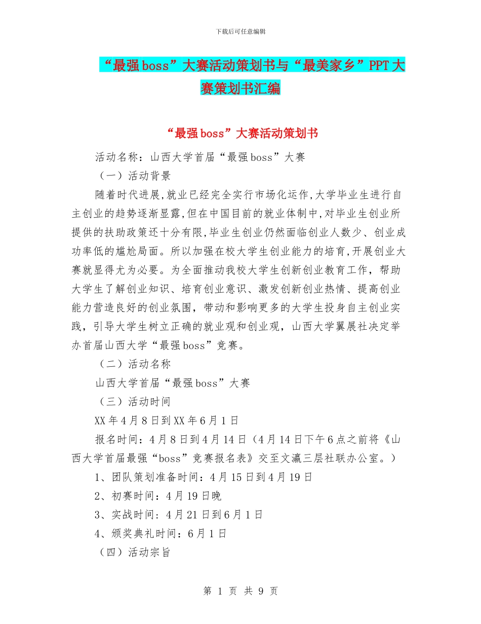 “最强boss”大赛活动策划书与“最美家乡”PPT大赛策划书汇编_第1页