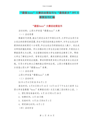 “最强boss”大赛活动策划书与“最美家乡”PPT大赛策划书汇编