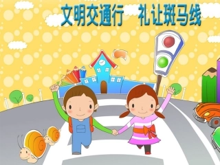 文明交通行，礼让斑马线
