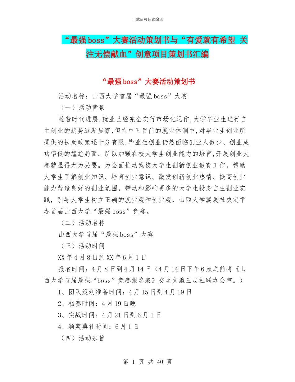 “最强boss”大赛活动策划书与“有爱就有希望_第1页