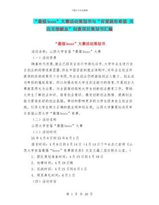 “最强boss”大赛活动策划书与“有爱就有希望