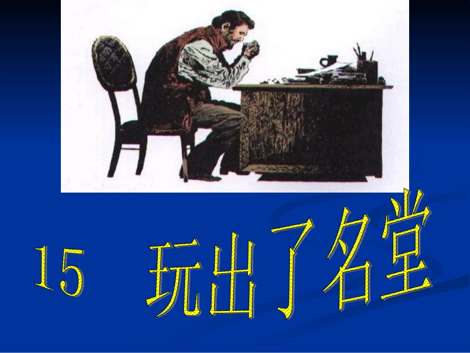 《玩出了名堂》修改_第1页