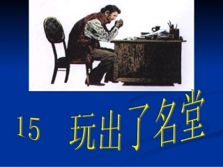 《玩出了名堂》修改