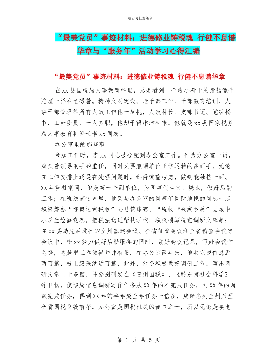 “最美党员”事迹材料：进德修业铸税魂_第1页