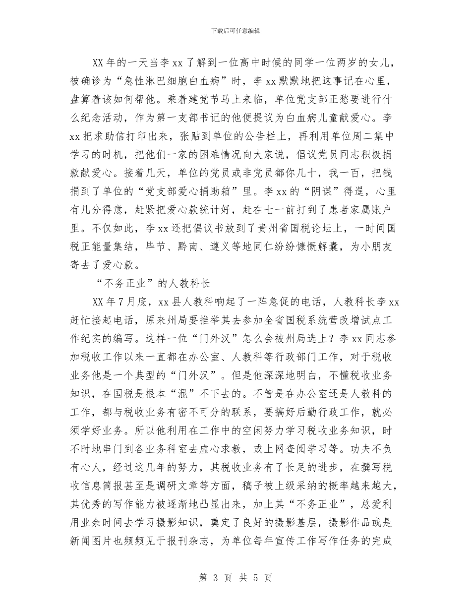 “最美党员”事迹材料：进德修业铸税魂_第3页