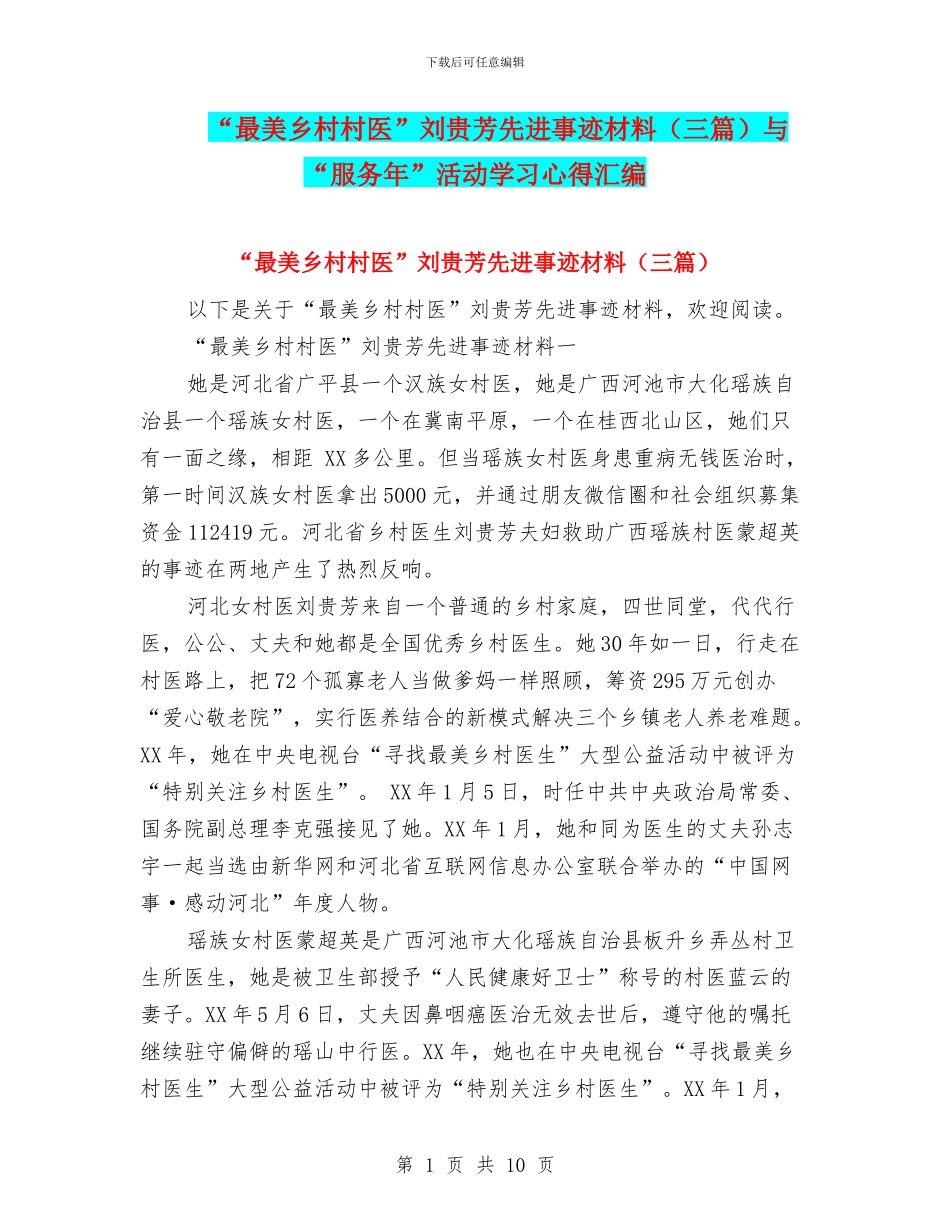 “最美乡村村医”刘贵芳先进事迹材料与“服务年”活动学习心得汇编_第1页