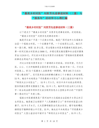“最美乡村村医”刘贵芳先进事迹材料与“服务年”活动学习心得汇编