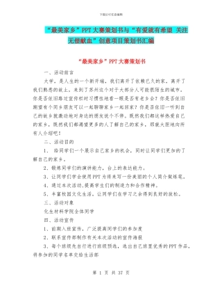 “最美家乡”PPT大赛策划书与“有爱就有希望
