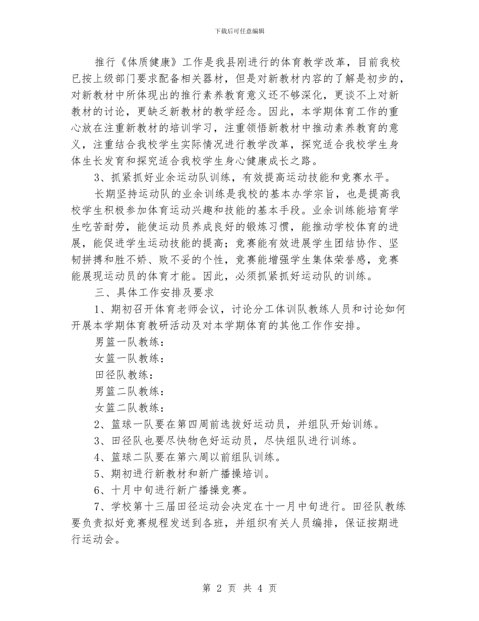 “最新学校体育工作思路”体育工作计划_第2页