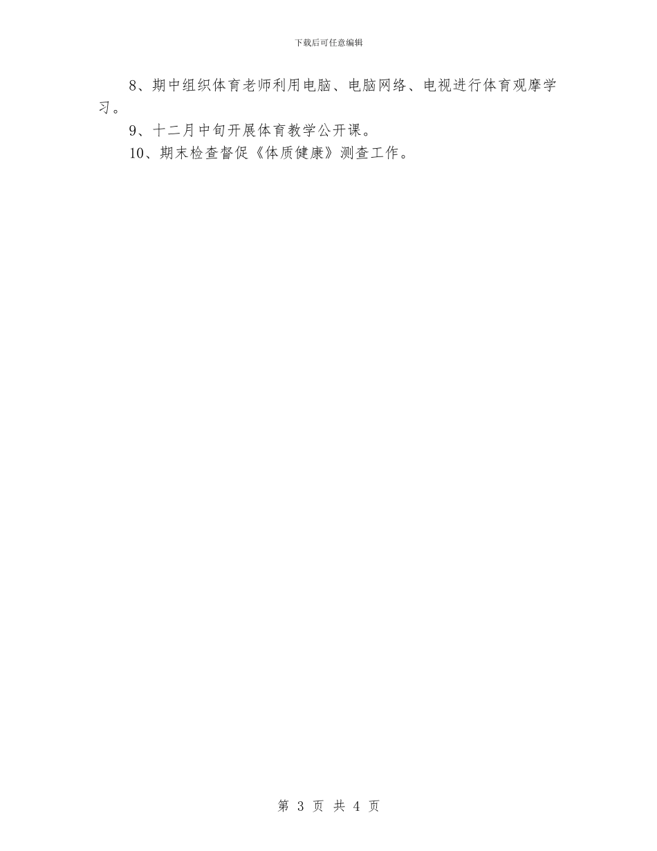 “最新学校体育工作思路”体育工作计划_第3页