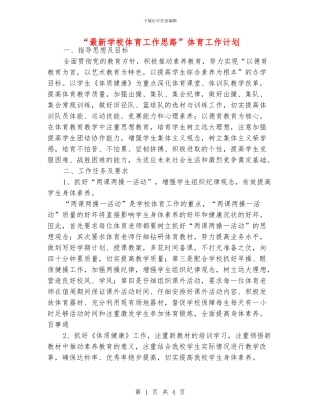 “最新学校体育工作思路”体育工作计划