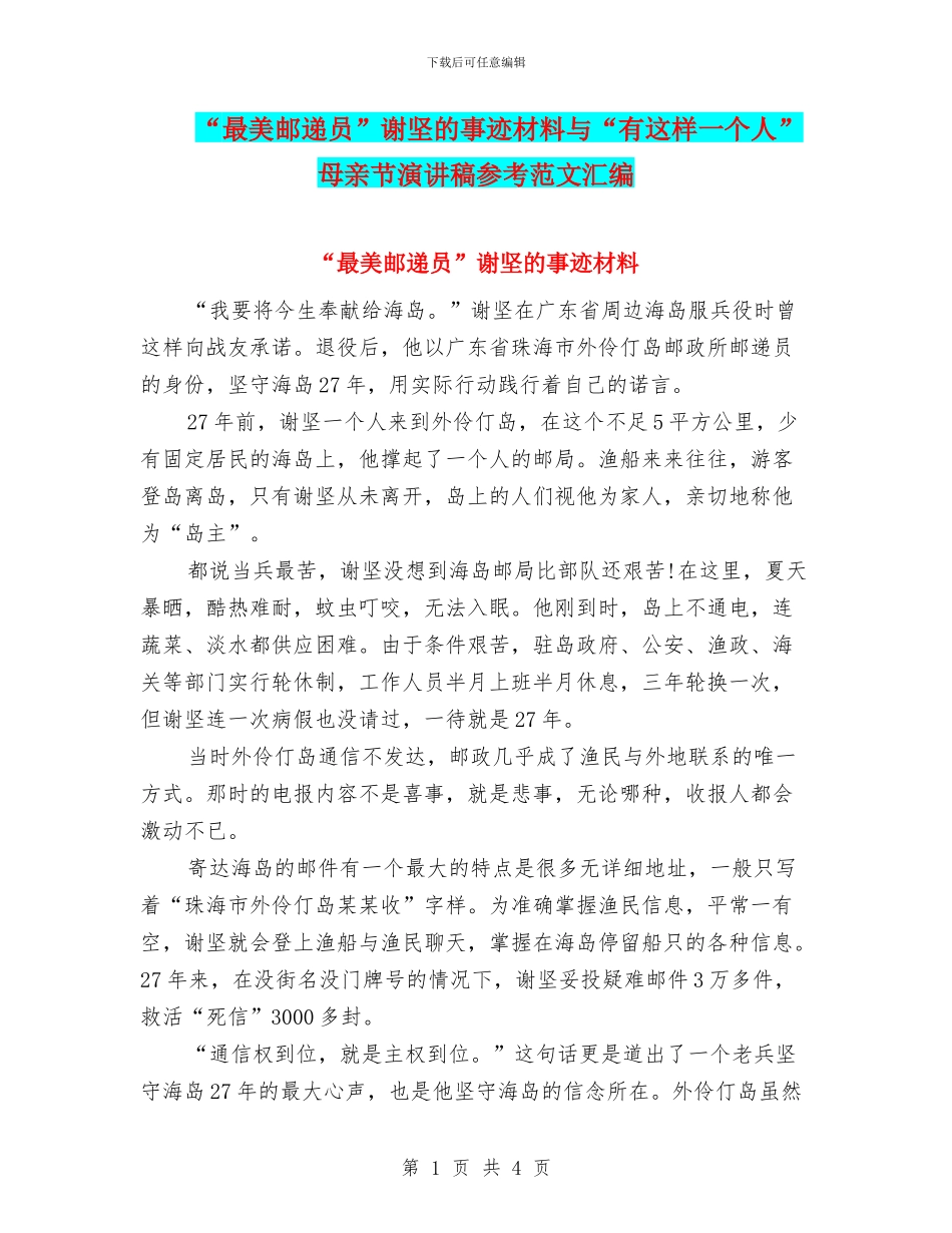 “最美邮递员”谢坚的事迹材料与“有这样一个人”母亲节演讲稿参考范文汇编_第1页