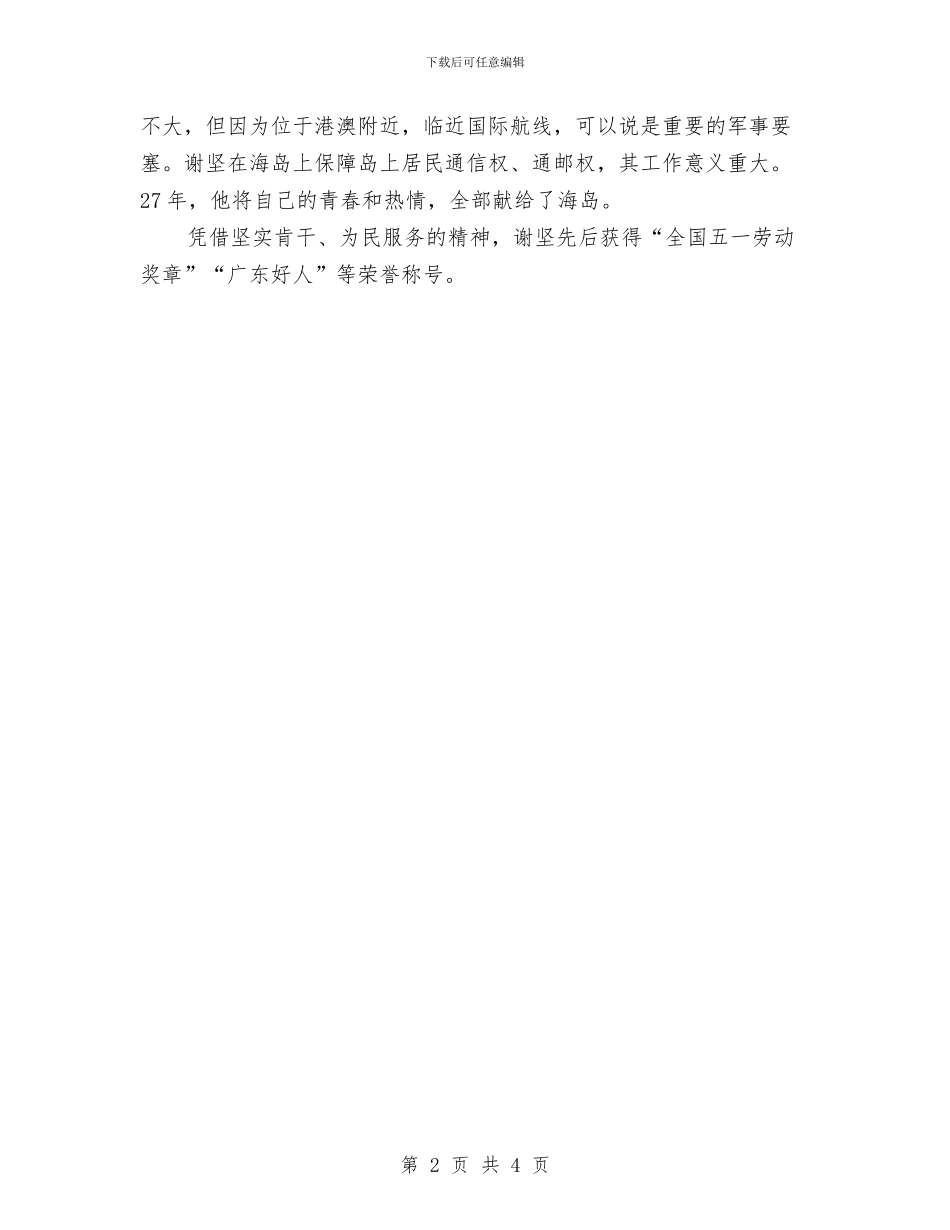 “最美邮递员”谢坚的事迹材料与“有这样一个人”母亲节演讲稿参考范文汇编_第2页